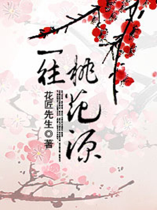 Title details for 一往桃花源 by 花匠先生 - Available